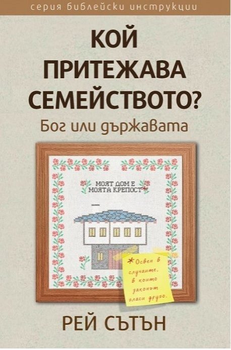 Кой притежава семейството