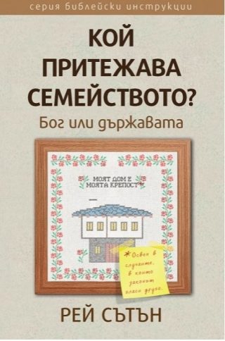 Кой притежава семейството
