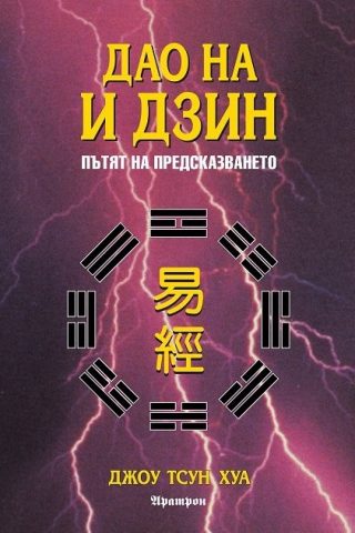 Дао на И Дзин - Пътят на предсказването