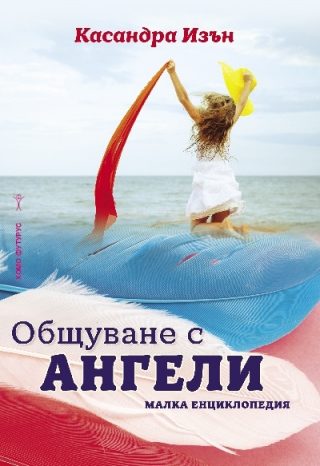 Общуване с ангели - Малка енциклопедия