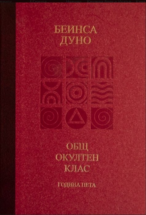 Общ окултен клас - Година пета - Козативни сили