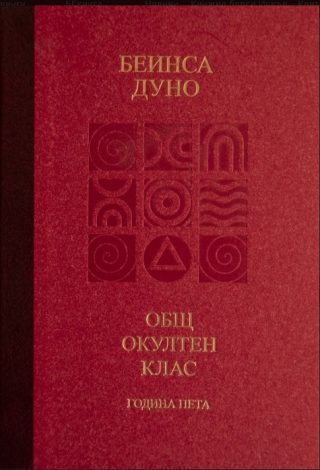 Общ окултен клас - Година пета - Козативни сили