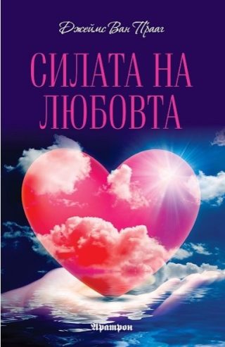 Силата на любовта