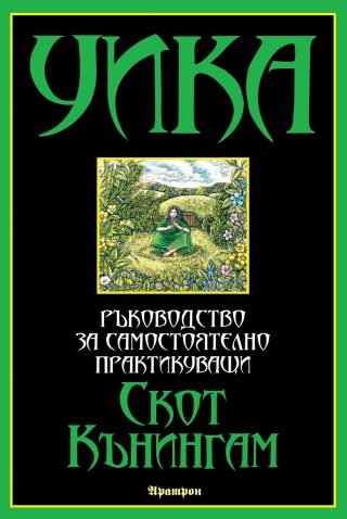 Уика - Ръководство за самостоятелно практикуващи