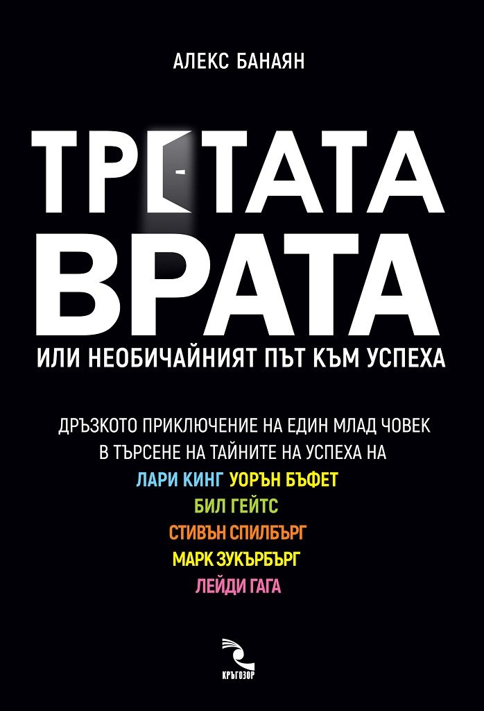 Третата врата - Или необичайният път към успеха