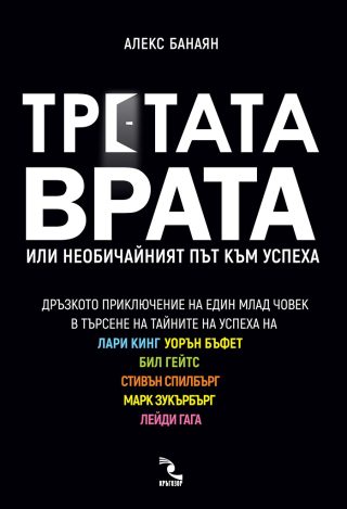Третата врата - Или необичайният път към успеха