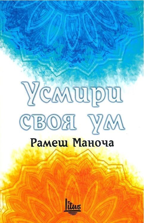 Усмири своя ум