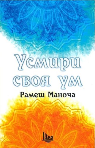 Усмири своя ум