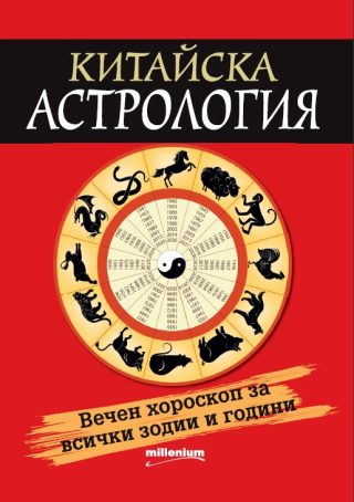 Китайска астрология - Вечен хороскоп за всички зодии и години