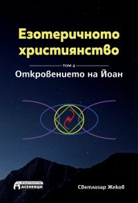 Езотеричното християнство - Том 4 - Откровението на Йоан