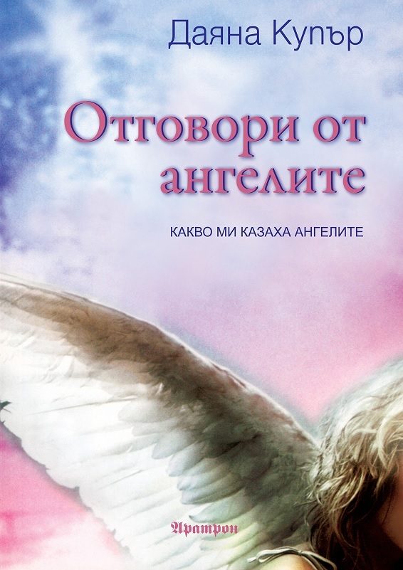 Отговори от ангелите