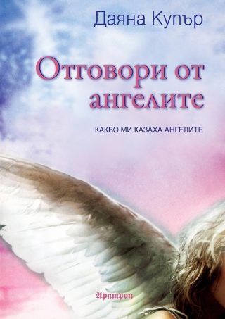 Отговори от ангелите