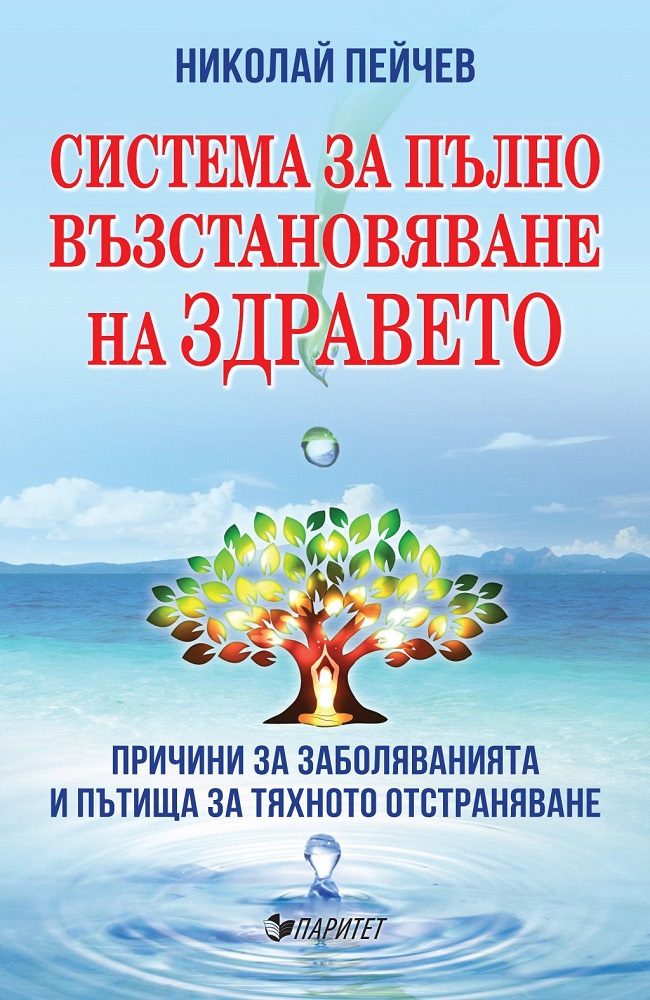 Система за пълно възстановяване на здравето - Ново преработено издание