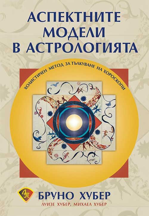 Аспектните модели в астрологията - Холистичен метод за тълкуване на хороскопи