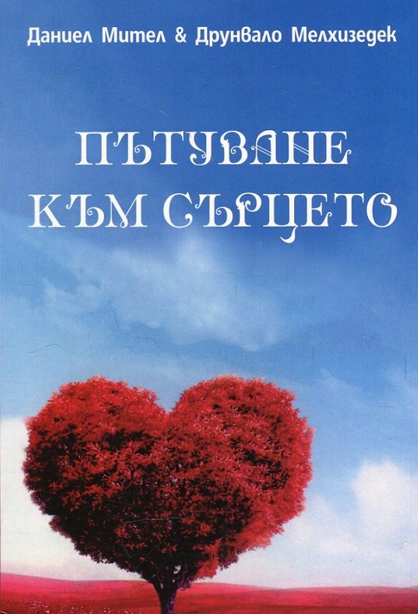Пътуване към сърцето