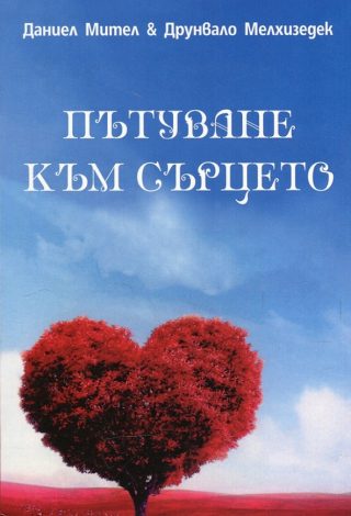 Пътуване към сърцето