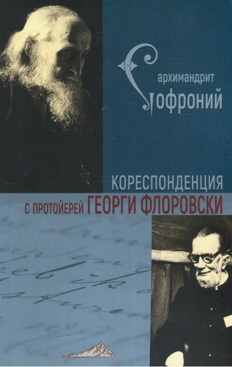 Кореспонденция с протойерей Георги Флоровски