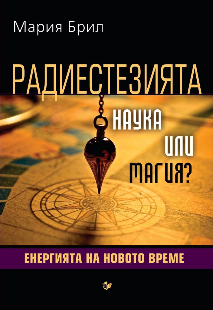 Радиестезията - наука или магия - Енергията на новото време