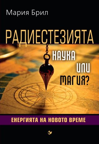 Радиестезията - наука или магия - Енергията на новото време