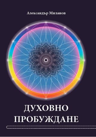 Духовно пробуждане - Стихосбирка
