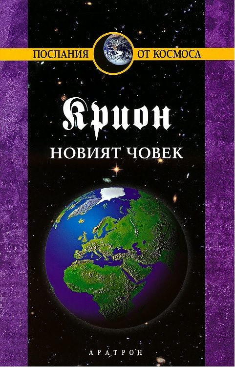 Крион - книга 14 - Новият човек