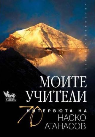 Моите учители - 70 интервюта на Наско Атанасов