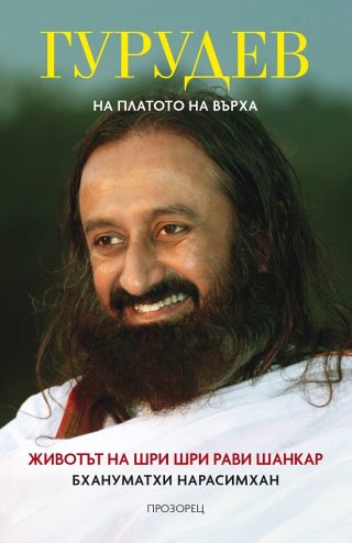 Гурудев - На платото на върха