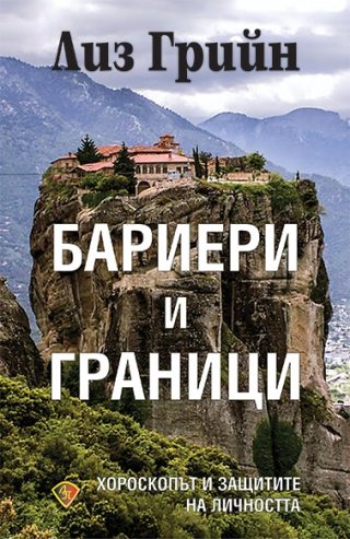 Бариери и граници - Хороскопът и защитите на личността