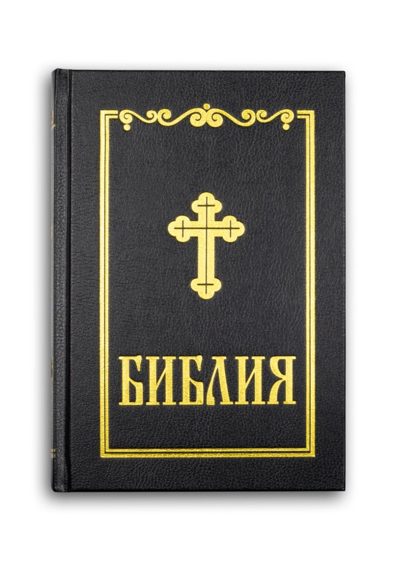 Библия - синодално издание - среден формат - черна