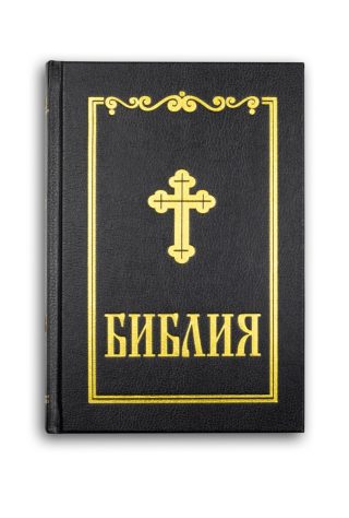 Библия - синодално издание - среден формат - черна