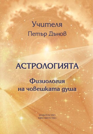 Астрологията - Физиология на човешката душа