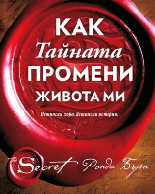 Как Тайната промени живота ми