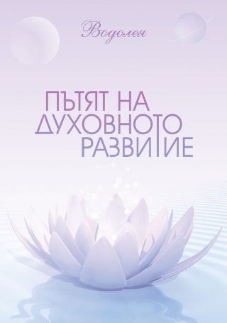 Пътят на духовното развитие