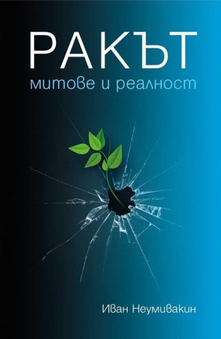 Ракът - Митове и реалност