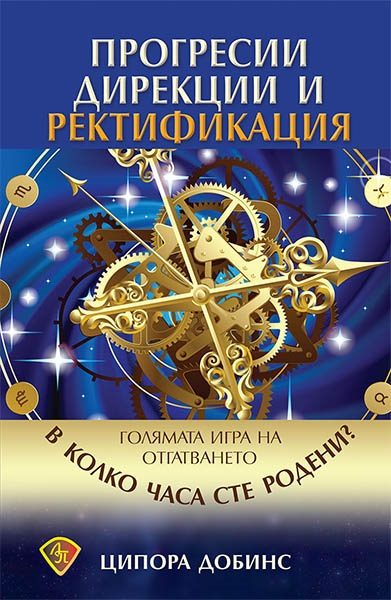 Прогресии, дирекции и ректификация