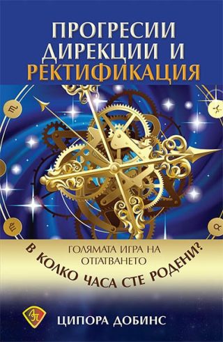 Прогресии, дирекции и ректификация