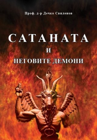 Сатаната и неговите демони