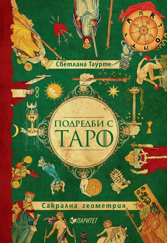 Подредби с Таро