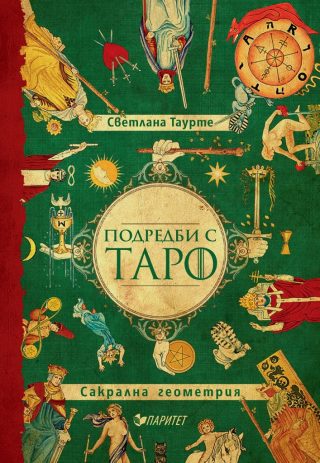 Подредби с Таро