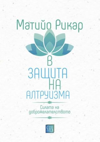 В защита на алтруизма - Силата на доброжелателството