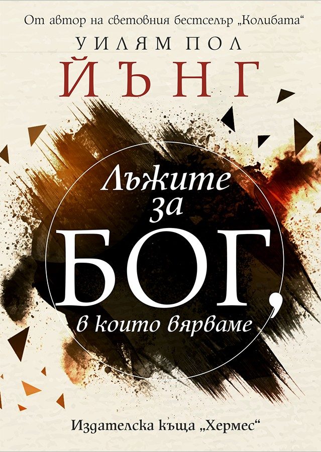 Лъжите за Бог в които вярваме