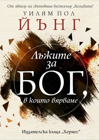 Лъжите за Бог в които вярваме