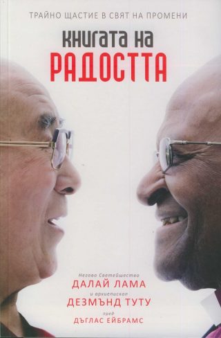 Книгата на радостта - Трайно щастие в свят на промени