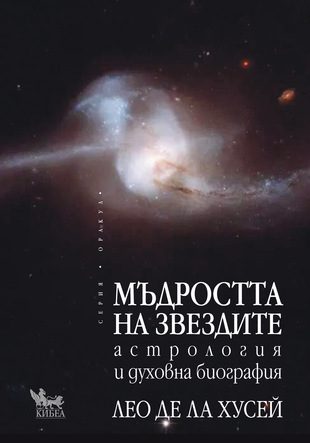 Мъдростта на звездите