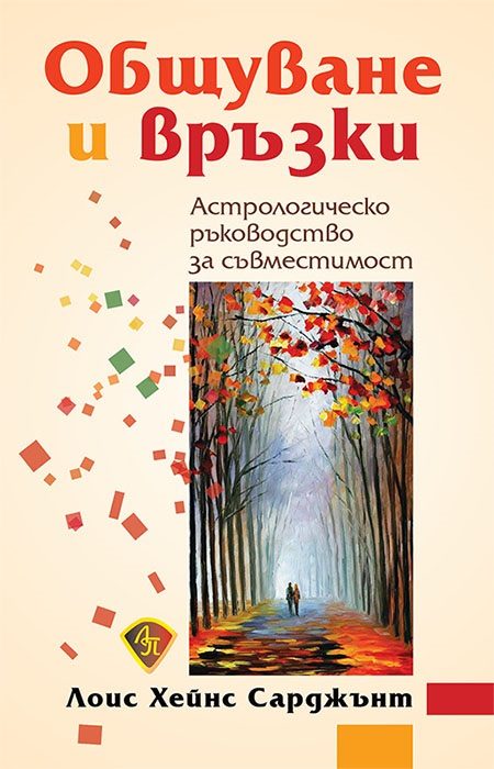 Общуване и връзки. Астрологическо ръководство за съвместимост