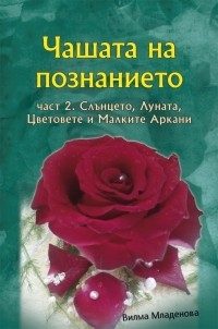 Чашата на познанието - Ч. 2 - Слънцето, Луната, Цветовете и Малките Аркани + карти