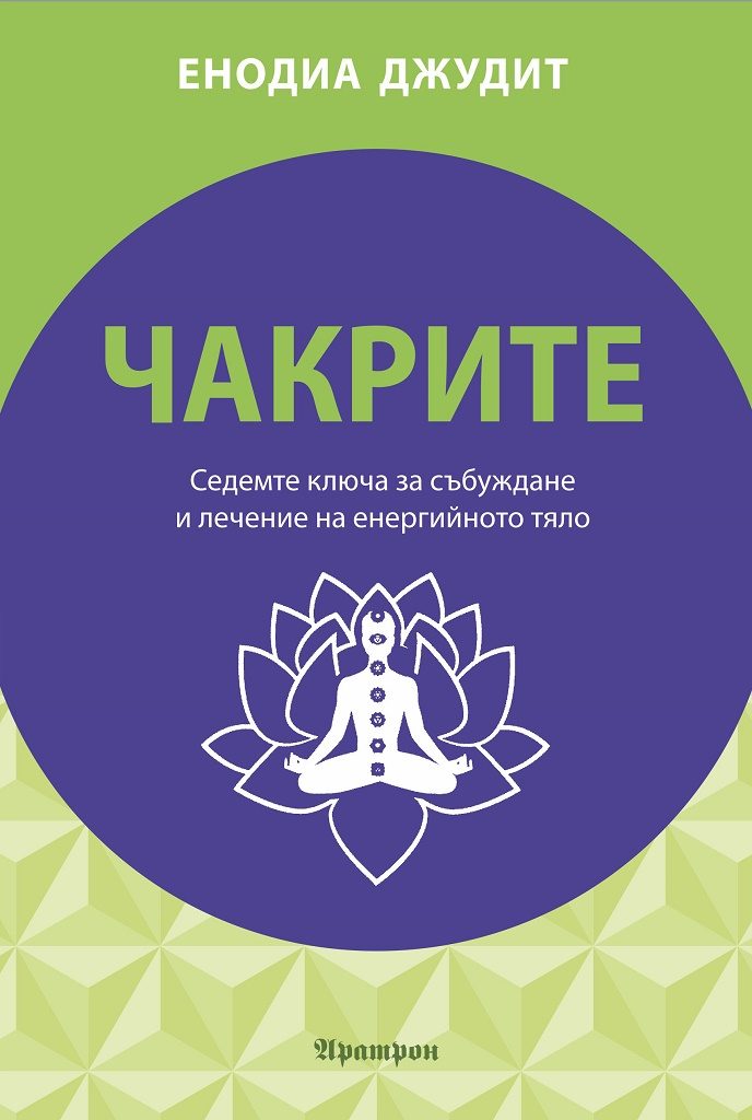 Чакрите - седемте ключа за събуждане и лечение на енергийното тяло