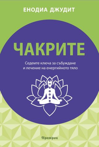 Чакрите - седемте ключа за събуждане и лечение на енергийното тяло