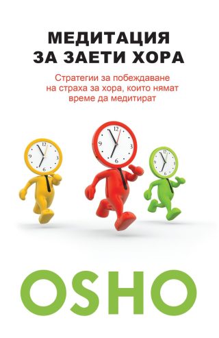 Медитация за заети хора