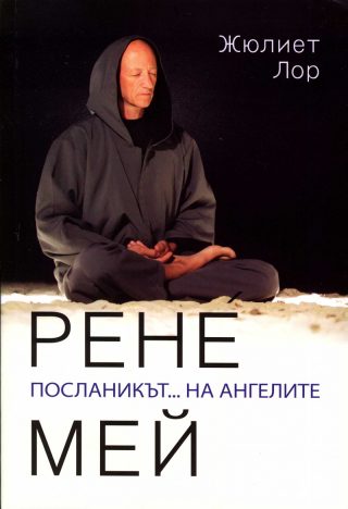 Рене Мей. Посланикът... на ангелите